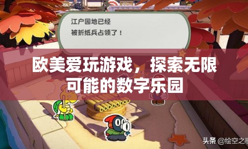 歐美數(shù)字樂園，探索游戲世界的無限可能  第1張