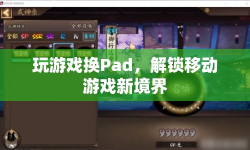 解鎖移動(dòng)游戲新境界，玩游戲換Pad  第1張