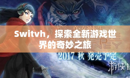 Switch，探索全新游戲世界的奇妙之旅