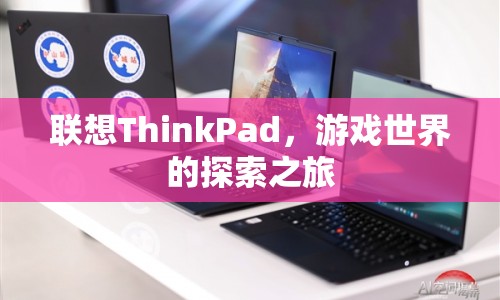 聯(lián)想ThinkPad，游戲世界的探索之旅