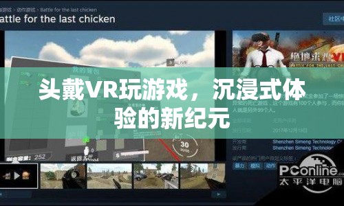 VR游戲，開啟沉浸式體驗(yàn)的新紀(jì)元  第1張