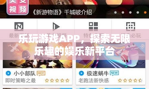 樂玩游戲APP，探索無限樂趣的娛樂新平臺(tái)