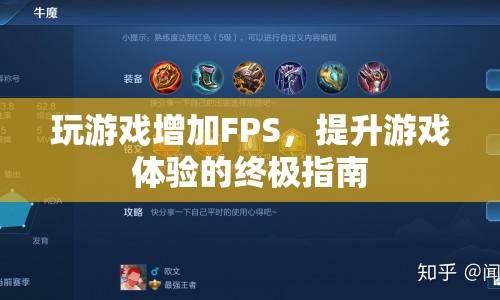 提升FPS，打造流暢游戲體驗(yàn)的終極指南  第1張