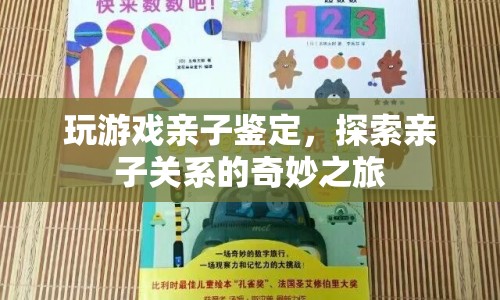 親子鑒定，探索親子關(guān)系的奇妙之旅  第1張