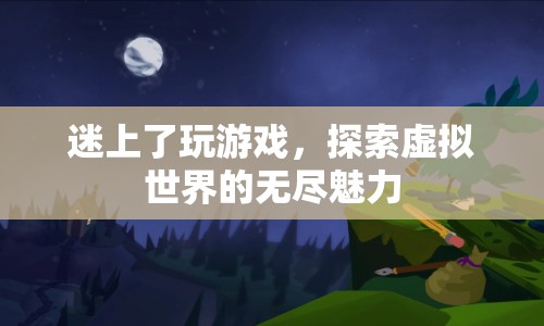 探索虛擬世界的無(wú)盡魅力，游戲迷的奇幻之旅