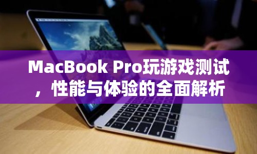 MacBook Pro游戲性能與體驗全面解析  第1張