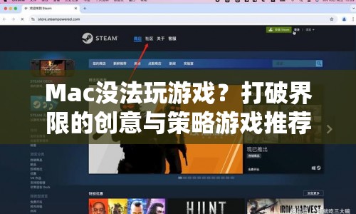 Mac也能暢玩！創(chuàng)意與策略游戲大推薦