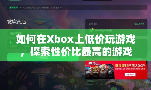 如何在Xbox上探索性價(jià)比最高的游戲方式