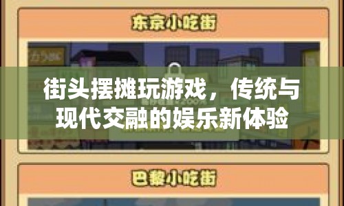 街頭擺攤，傳統與現代交融的娛樂新體驗