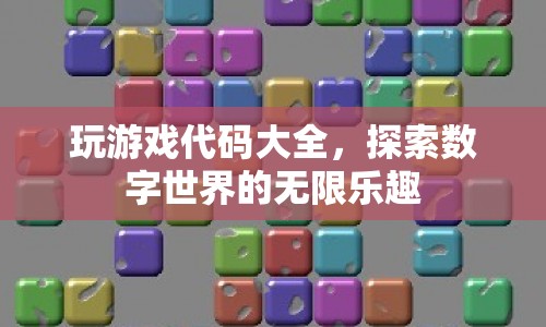 探索數(shù)字世界的無限樂趣，玩游戲代碼大全  第1張