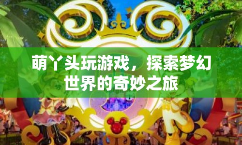 萌丫頭探索夢幻世界的奇妙之旅