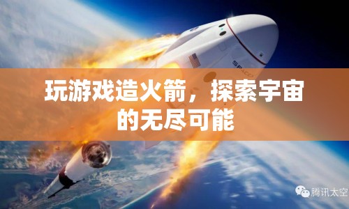 探索宇宙，從游戲造火箭到無限可能  第1張