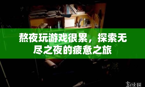 無(wú)盡之夜，熬夜玩游戲的疲憊之旅  第1張