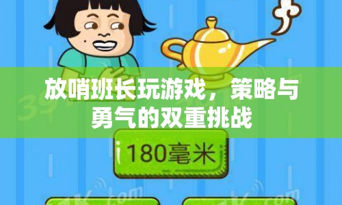 放哨班長，策略與勇氣的雙重挑戰(zhàn)