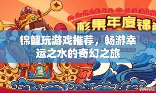 暢游幸運之水的奇幻之旅，錦鯉游戲推薦  第1張