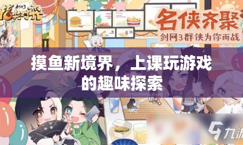 摸魚新境界，上課玩游戲的趣味探索  第1張