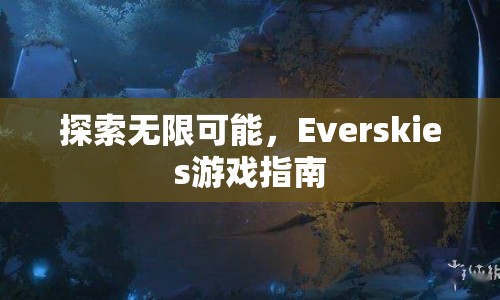 Everskies游戲探索指南，解鎖無限可能  第1張