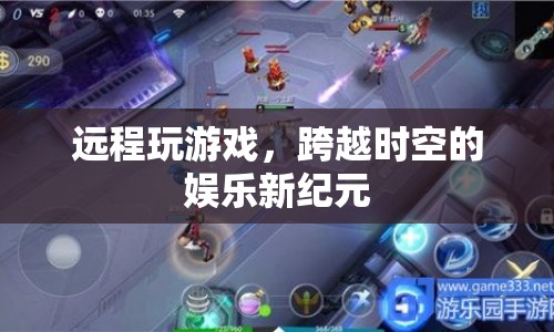 跨越時空的娛樂新紀元，遠程玩游戲  第1張