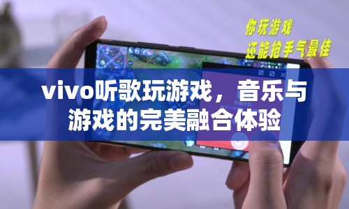 vivo，音樂與游戲的完美融合體驗