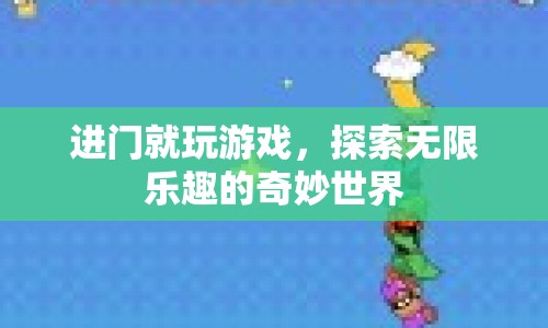 探索無限樂趣，進門即游戲的奇妙世界