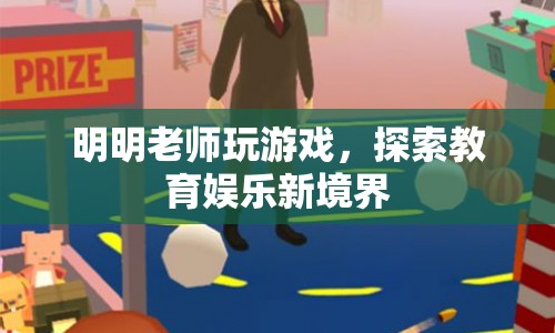 明明老師，游戲探索教育娛樂新境界