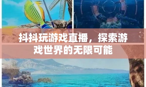 抖抖玩游戲直播，探索游戲世界的無限可能  第1張