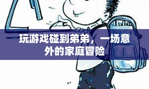 一場意外的家庭冒險，與弟弟共玩游戲