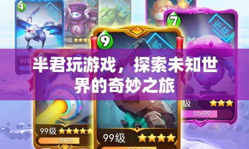 探索未知世界的奇妙之旅，半君玩游戲