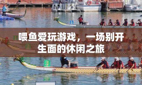 喂魚愛玩游戲，開啟休閑之旅