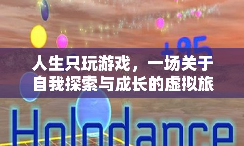 一場關(guān)于自我探索與成長的虛擬旅程，人生只玩游戲