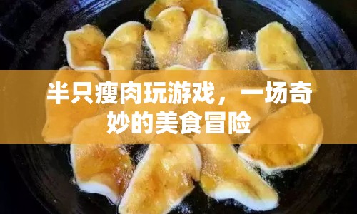 半只瘦肉的美食冒險之旅