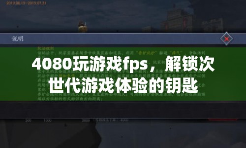 4080顯卡，解鎖次世代游戲體驗(yàn)的鑰匙