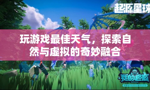 探索自然與虛擬的奇妙融合，最佳天氣下玩游戲的奇妙體驗