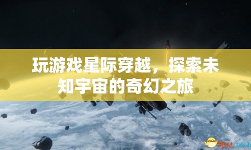 星際穿越，探索未知宇宙的奇幻冒險(xiǎn)之旅