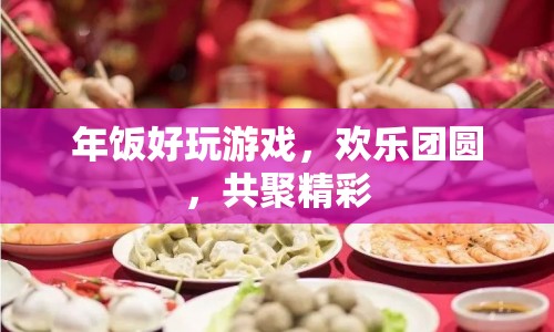 年飯精彩游戲，歡樂團(tuán)圓共聚