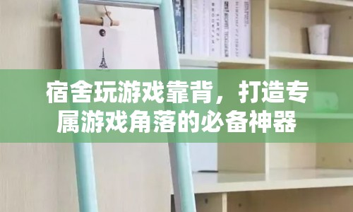 宿舍游戲靠背，打造專屬游戲角落的必備神器