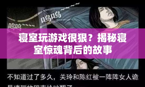 揭秘寢室驚魂，游戲背后的故事  第1張