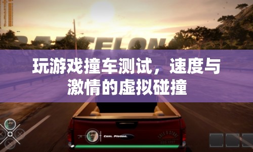 虛擬飆車，速度與激情的碰撞測(cè)試