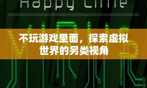 探索虛擬世界的另類視角，不玩游戲也能發(fā)現(xiàn)樂(lè)趣