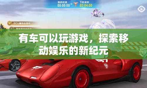 有車可以玩游戲，探索移動娛樂新紀元  第1張