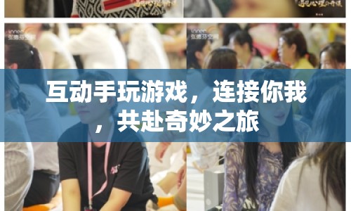 共赴奇妙之旅，互動手游連接你我