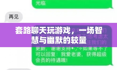 套路聊天，一場智慧與幽默的較量