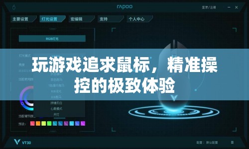 追求精準(zhǔn)操控，游戲鼠標(biāo)的極致體驗