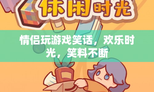 情侶游戲趣事，歡樂(lè)時(shí)光笑料不斷  第1張