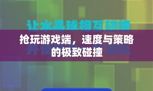 速度與策略，游戲端搶玩，極致碰撞！  第1張