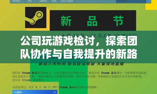 公司游戲檢討，探索團隊協作與自我提升的新路徑  第1張