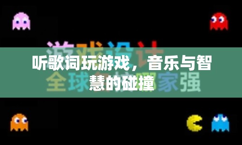 音樂與智慧的碰撞，聽歌詞玩游戲