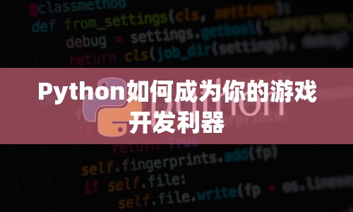 Python，打造你的游戲開發(fā)利器