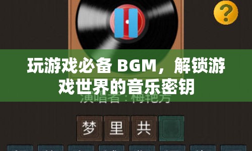 解鎖游戲世界的音樂密鑰，玩游戲必備的BGM  第1張