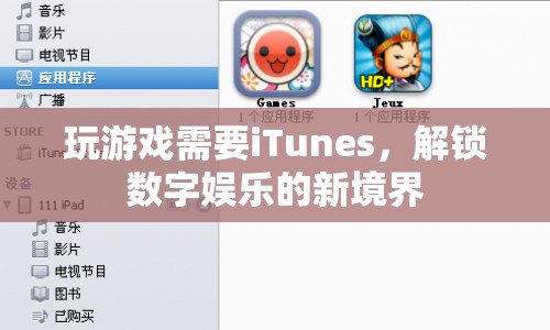 iTunes解鎖數(shù)字娛樂新境界，玩游戲必備利器  第1張